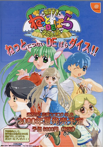 【中古チラシ】TAKUYO｜Dreamcast ねこそぎ ねっとDEぱら ぱらダイス