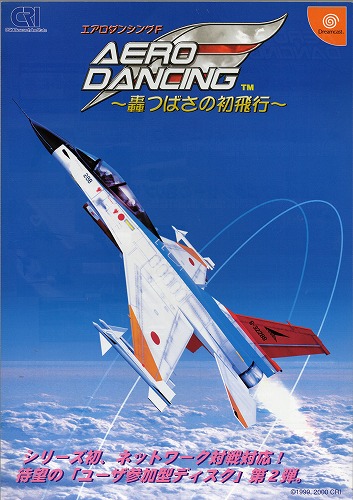 【中古チラシ】CSK総合研究所｜Dreamcast エアロダンシングF ～轟つばさの初飛行～
