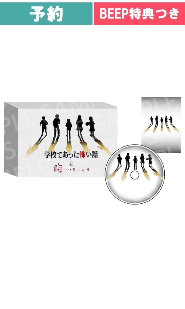 【予約商品】[Switch/限定版] 学校であった怖い話と晦-つきこもり - 『学校であった怖い話』エディション