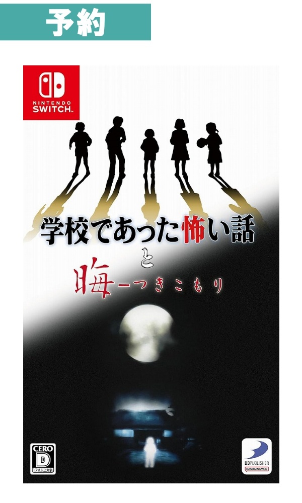 【予約商品】[Switch/通常版] 学校であった怖い話と晦-つきこもり -