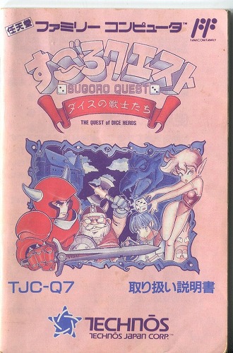[説明書のみ]すごろクエスト　ダイスの戦士たち