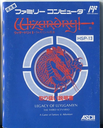 [説明書のみ]ウィザードリィII　リルガミンの遺産