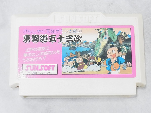 【中古ソフト】ファミコン│かんしゃく玉なげカン太郎の東海道五十三次