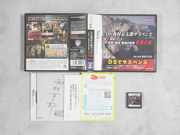 【中古ソフト】ニンテンドーDS │DS 西村京太郎サスペンス 新探偵シリーズ 京都・熱海・絶海の孤島 殺意の罠