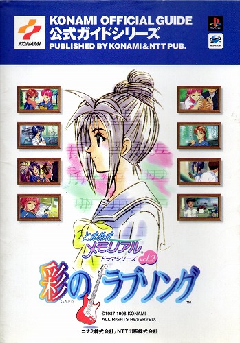 【中古書籍】ときめきメモリアルドラマシリーズ Vol.2 彩のラブソング 公式ガイド