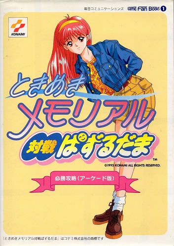 【中古書籍】ときめきメモリアル対戦ぱずるだま 必勝攻略(アーケード版)