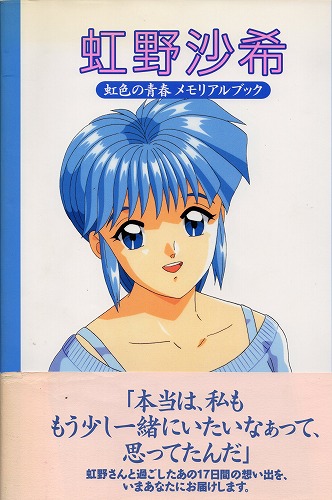 【中古書籍】虹野沙希 虹色の青春 メモリアルブック