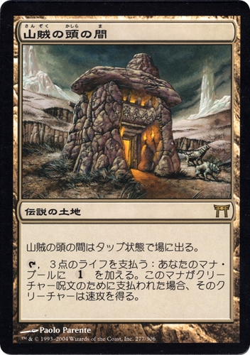 中古MTG【CHK】山賊の頭の間 / Hall of the Bandit Lord《日》（MTG/マジック:ザ・ギャザリング）【管理:M1115】
