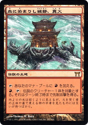 中古MTG【CHK】血に染まりし城砦、真火 / Shinka, the Bloodsoaked Keep《日》（MTG/マジック:ザ・ギャザリング）【管理:M1116】