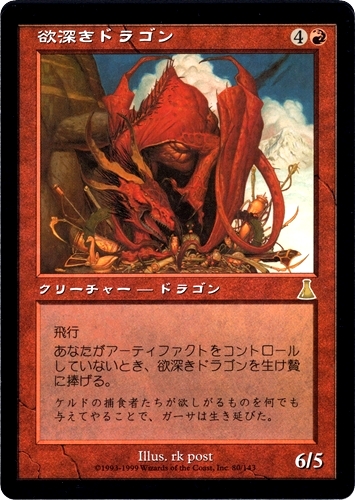 中古MTG【UDS】欲深きドラゴン / Covetous Dragon《日》（MTG/マジック:ザ・ギャザリング）【管理:M1120】