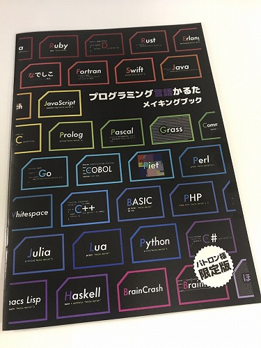 (冊子)プログラミング言語かるた　メイキングブック / whiims