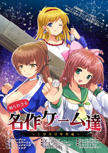 知られざる名作ゲーム達〜1990年代編〜 / 華ディスコ