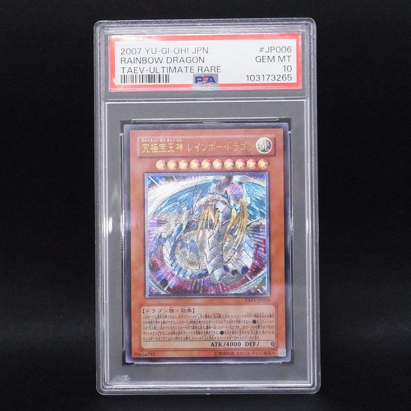 【中古YGO】遊戯王OCG |PSA10 究極宝玉神 レインボー・ドラゴン レリーフ