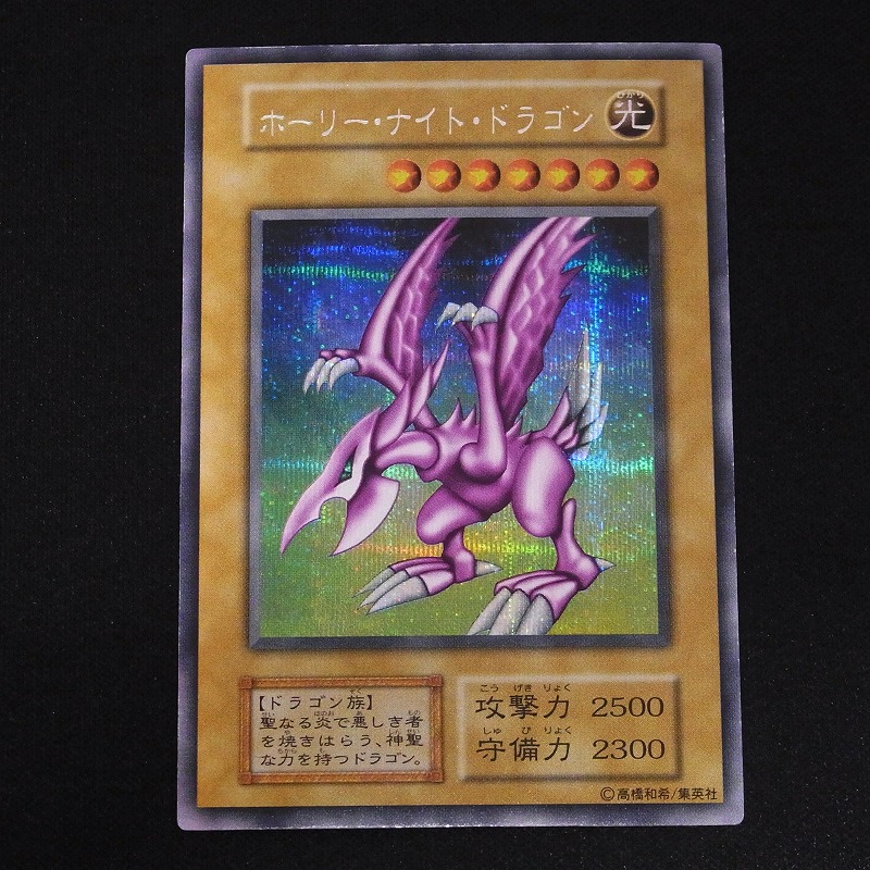 【中古YGO】遊戯王OCG |ホーリー・ナイト・ドラゴン シークレット 初期
