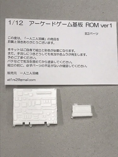 1/12　アーケードゲーム基板ROM　Ver.1【未塗装】 / 一人二人羽織