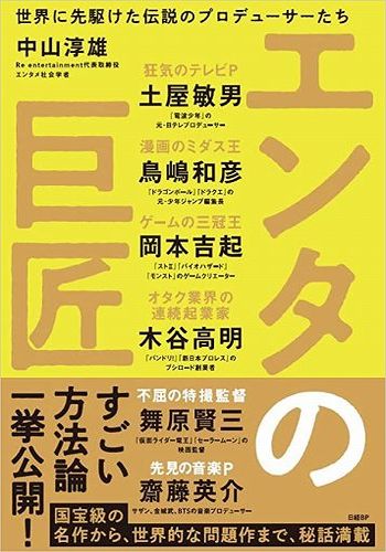 エンタの巨匠　世界に先駆けた伝説のプロデューサーたち