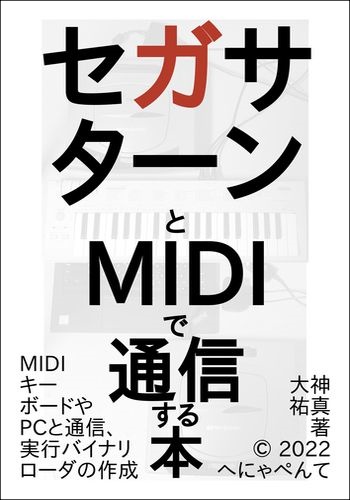 セガサターンとMIDIで通信する本 / へにゃぺんて