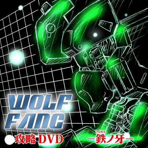 ウルフファング攻略DVD / TKY's Homepage offline