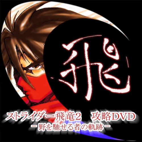 ストライダー飛竜2攻略DVD / TKY's Homepage offline