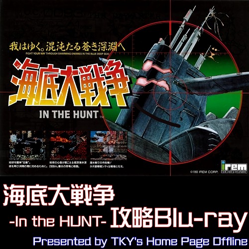 海底大戦争攻略Blu-ray / TKY's Homepage offline