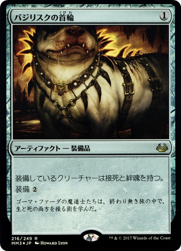 中古MTG【MM3】[Foil] バジリスクの首輪 / Basilisk Collar《日》（MTG/マジック:ザ・ギャザリング）【管理:M1129】