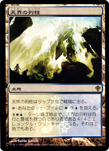 中古MTG【WWK】天界の列柱 / Celestial Colonnade《日》[プロモ]（MTG/マジック:ザ・ギャザリング）【管理:M1131】
