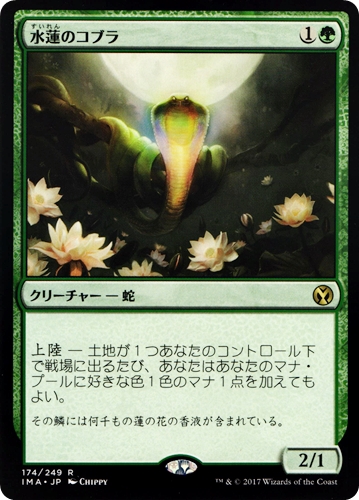 中古MTG【IMA】水蓮のコブラ / Lotus Cobra《日》（MTG/マジック:ザ・ギャザリング）【管理:M1138】