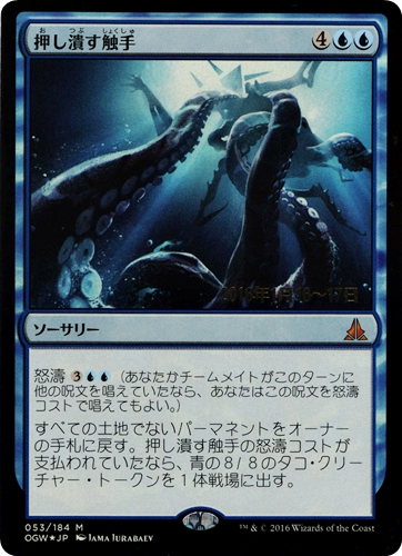 中古MTG【OGW】[Foil] 押し潰す触手 / Crush of Tentacles《日》[プレリリースプロモ]（MTG/マジック:ザ・ギャザリング）【管理:M1163】