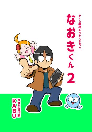 ゲーム業界４コマコミック なおきくん2 / KABUのプレハブ