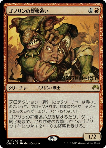 中古MTG【ORI】[Foil] ゴブリンの群衆追い / Goblin Piledriver《日》[プレリリースプロモ]（MTG/マジック:ザ・ギャザリング）【管理:M1167】