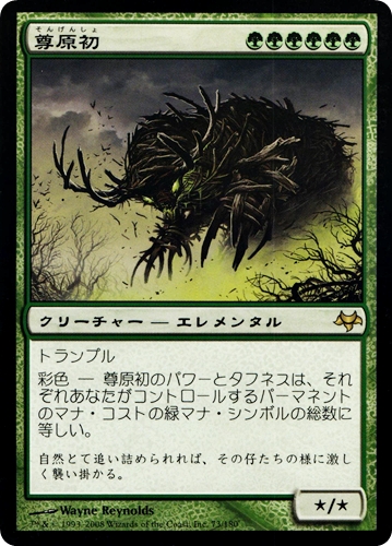 中古MTG【EVE】尊原初 / Primalcrux《日》（MTG/マジック:ザ・ギャザリング）【管理:M1174】
