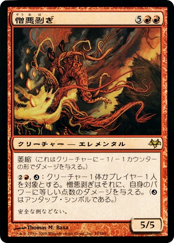 中古MTG【EVE】憎悪剥ぎ / Hateflayer《日》（MTG/マジック:ザ・ギャザリング）【管理:M1176】