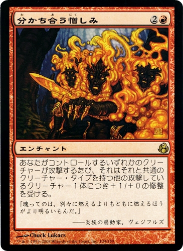中古MTG【MOR】分かち合う憎しみ / Shared Animosity《日》（MTG/マジック:ザ・ギャザリング）【管理:M1177】