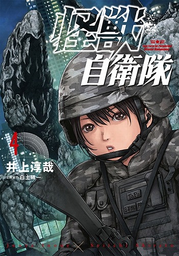 怪獣自衛隊 4巻 / 井上淳哉 著