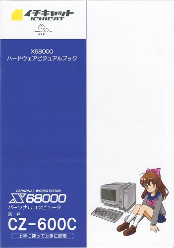 X68000 ハードウェアビジュアルブック