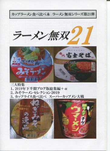 カップラーメン食べ比べ本 ラーメン無双21 / HR FACTORY