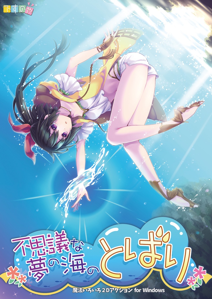 不思議な夢の海のとばり / ですのや☆