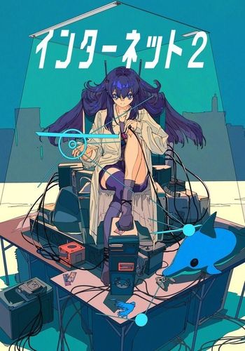インターネット2 / にゃるら