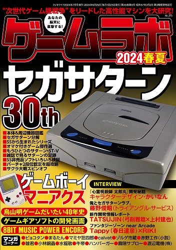 ゲームラボ2024春夏