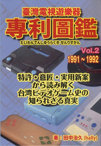 『臺灣電視遊樂器專利圖鑑（たいわんでんしゆうらくき せんりずかん）』Vol.2【1991~1992】 / hally