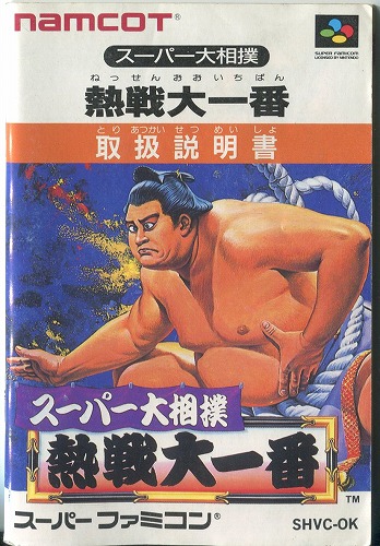 [説明書のみ]スーパー大相撲熱戦大一番