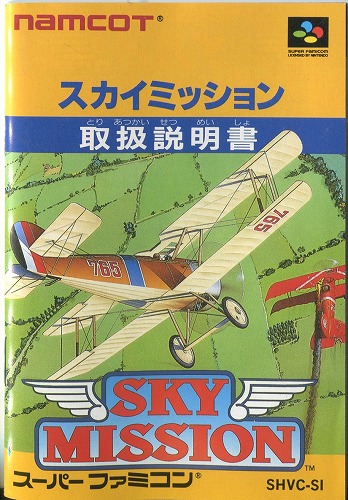 [説明書のみ]スカイミッション