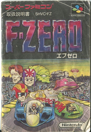 [説明書のみ]F-ZERO