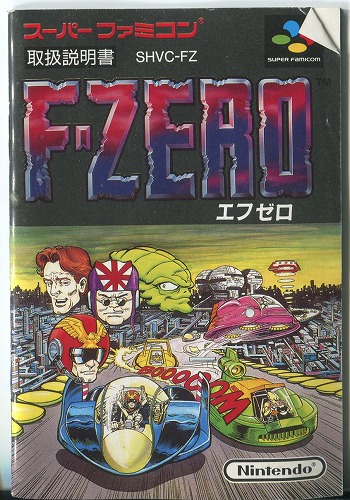 [説明書のみ]F-ZERO