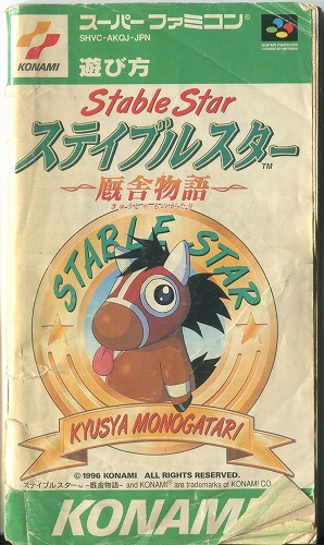 [説明書のみ]実況競馬シミュレーション ステイブルスター 厩舎物語