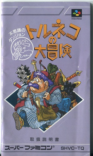 [説明書のみ]トルネコの大冒険 不思議のダンジョン