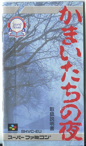 [説明書のみ]かまいたちの夜