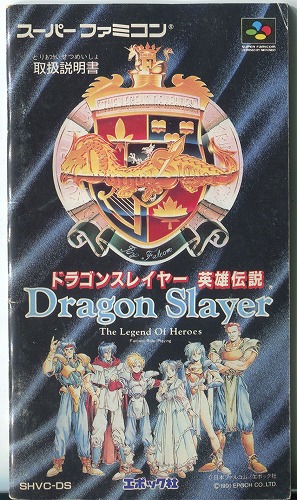 [説明書のみ]ドラゴンスレイヤー英雄伝説