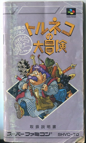 [説明書のみ]トルネコの大冒険 不思議のダンジョン