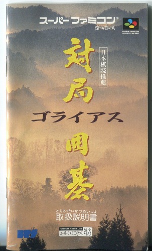 [説明書のみ]対局囲碁ゴライアス